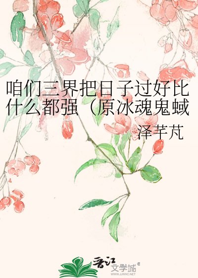 咱们三界把日子过好比什么都强（原冰魂鬼蜮）