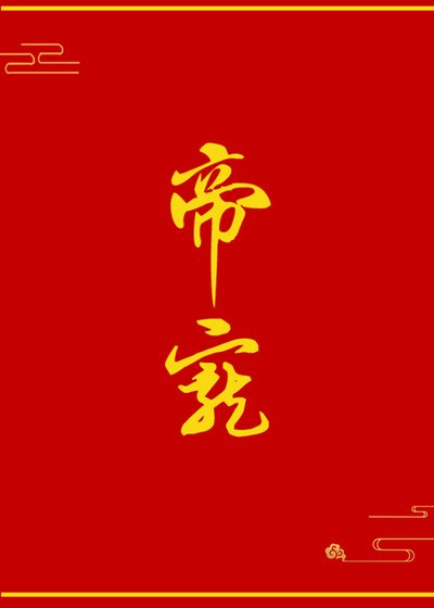 帝宠