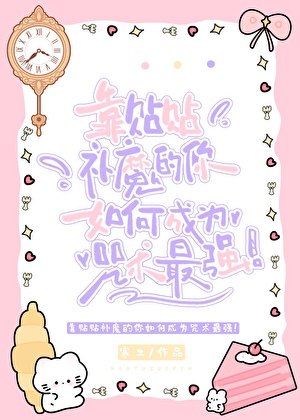 《靠贴贴补魔的你如何成为咒术最强!》