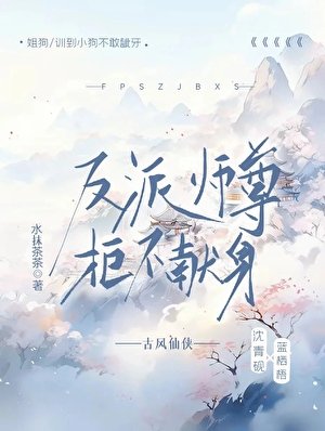 《反派师尊拒不献身》