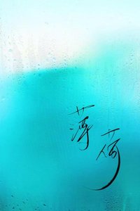 《薄荷》