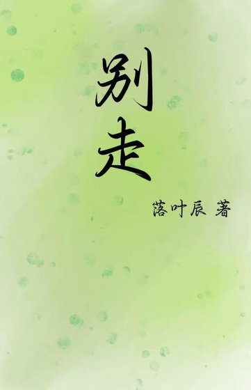 别走