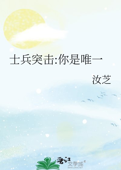 《士兵突击:你是唯一》