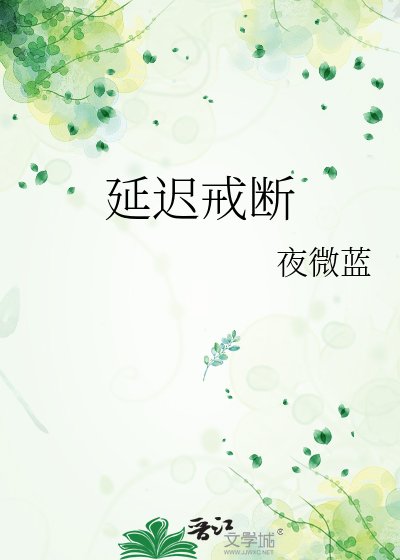 《延迟戒断》