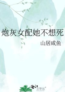 《炮灰女配她不想死》
