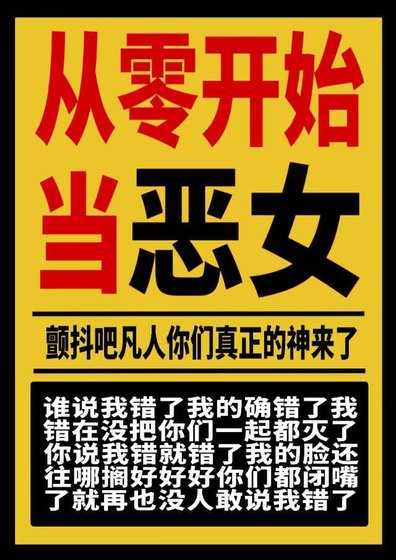 从零开始做恶女
