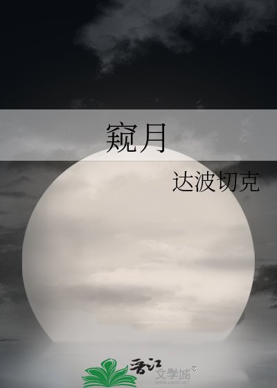 《窥月》