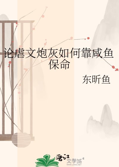 《论虐文炮灰如何靠咸鱼保命》
