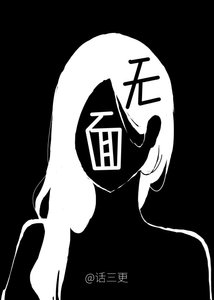 《无面》