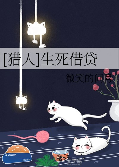 （猎人同人）[猎人]生死借贷