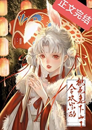 合欢宗的桃花兔下山了