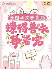 恶雌听劝养崽后，撩得兽夫争着宠