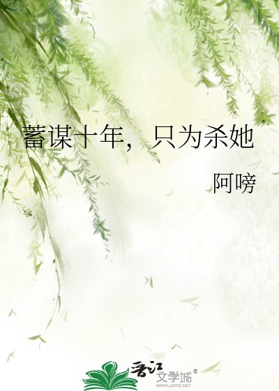 蓄谋十年，只为杀她
