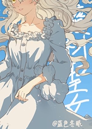 转生成废材圣女