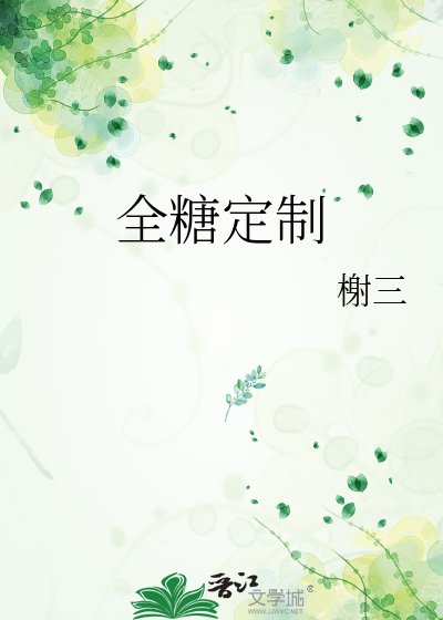 《全糖定制》