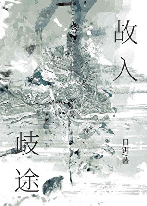 故入歧途[星际]