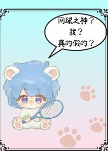 《我要成为网球之神的男人》