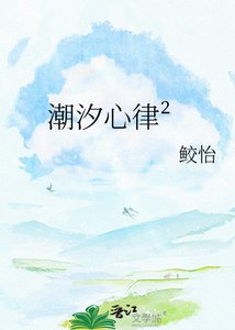 《潮汐心律??》