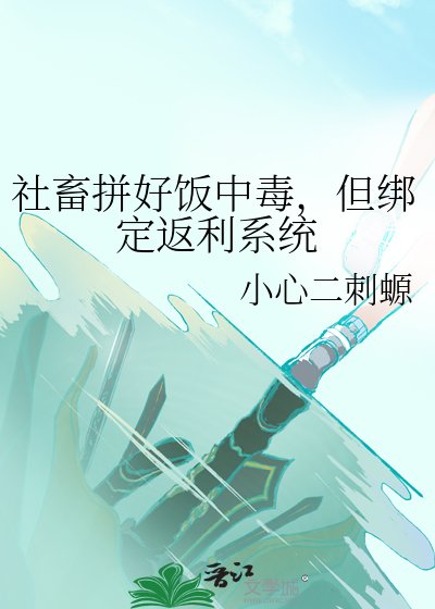 社畜拼好饭中毒，但绑定返利系统
