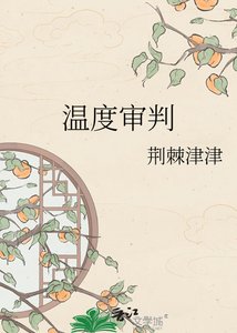《温度审判》