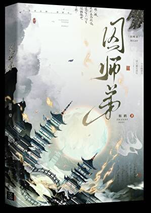 《囚师弟》