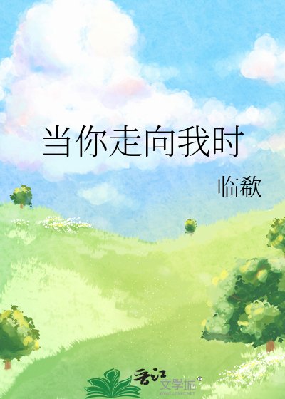 《当你走向我时》