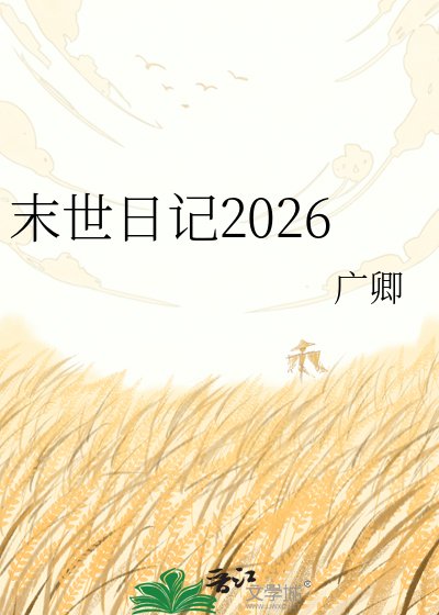 《末世日记2026》