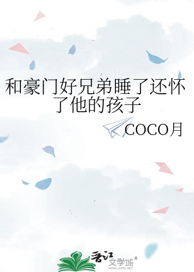 和豪门好兄弟睡了还怀了他的孩子
