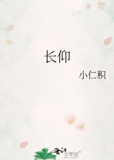 《长仰》