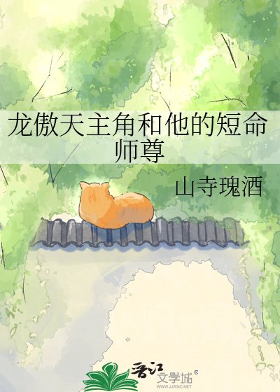 《龙傲天主角和他的短命师尊》