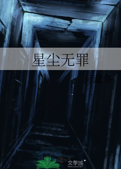 星尘无罪