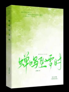 蝉鸣坠雪时