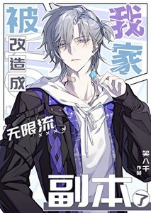 《我家被改造成无限流副本了》