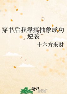 《穿书后我靠搞抽象成功逆袭》