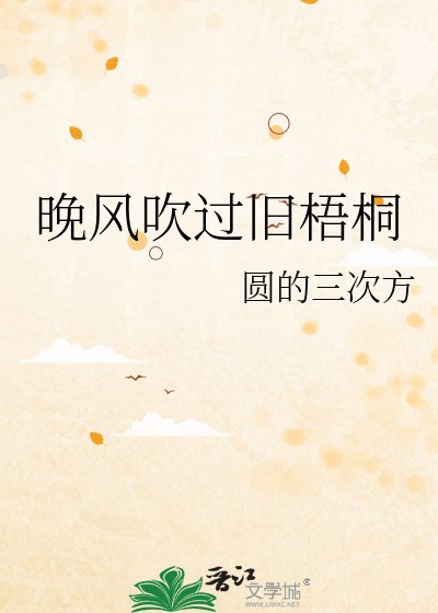 《晚风吹过旧梧桐》