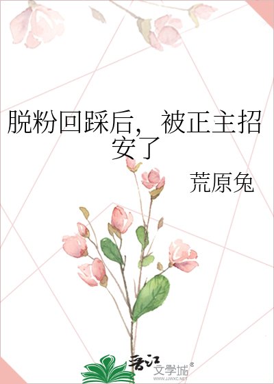 《脱粉回踩后,被正主招安了》