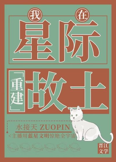 我在星际重建故土