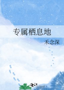 《专属栖息地》