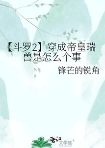 《【斗罗2】穿成帝皇瑞兽是怎么个事》