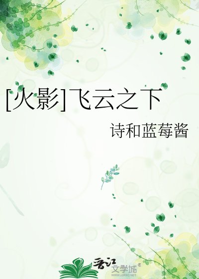 （火影同人）[火影]飞云之下