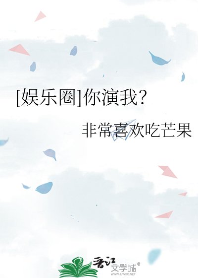 （韩娱同人）[娱乐圈]你演我？