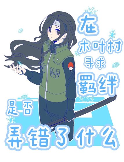 （火影同人）在木叶村寻求羁绊是否弄错了什么