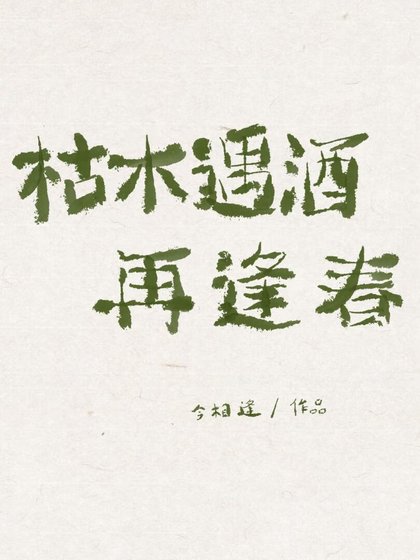 枯木遇酒再逢春