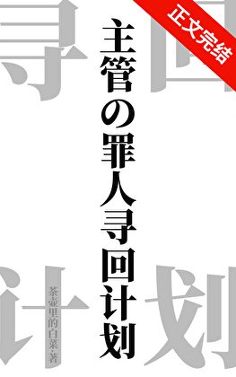 《(综漫同人)主管的罪人寻回计划》