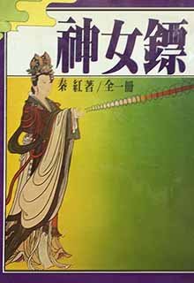 《神女镖》
