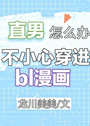 直男穿进BL漫画怎么办？