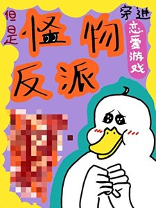 穿进恋爱游戏,但是怪物反派