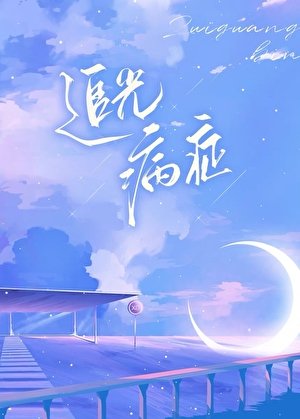追光病症