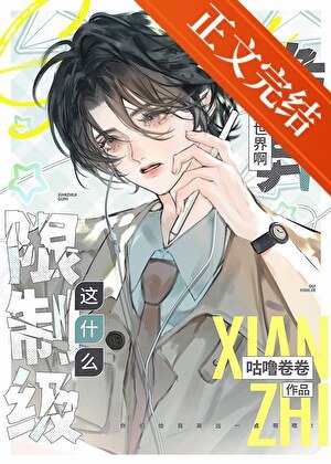 这什么限制级诡异世界啊