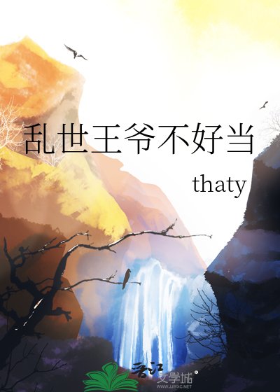 《乱世王爷不好当》